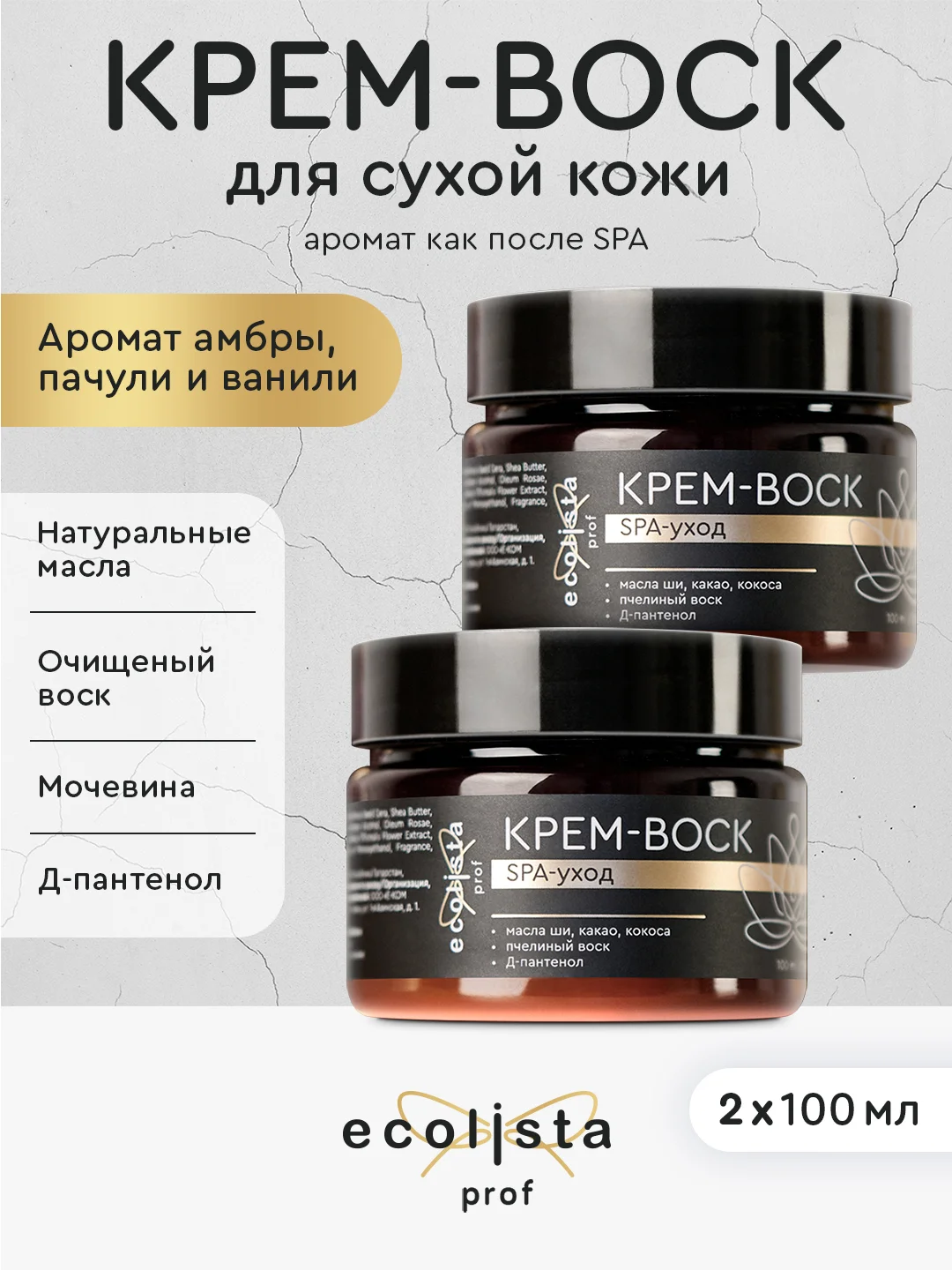 Крем воск СПА-уход с пантенолом и мочевиной, для сухой кожи рук и ног, 100 мл