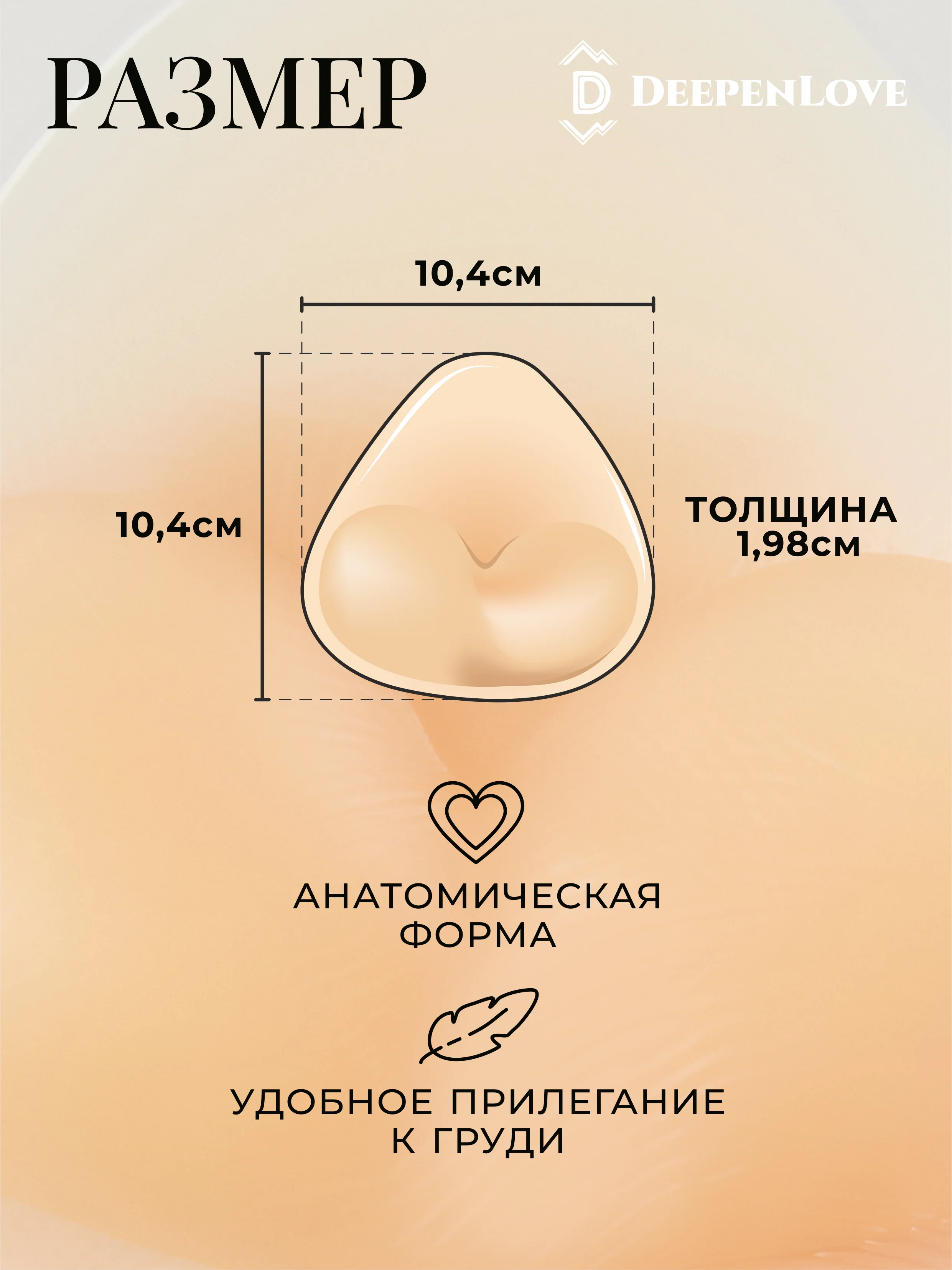 Силиконовые вкладыши для груди пушап бежевые 10,4 см