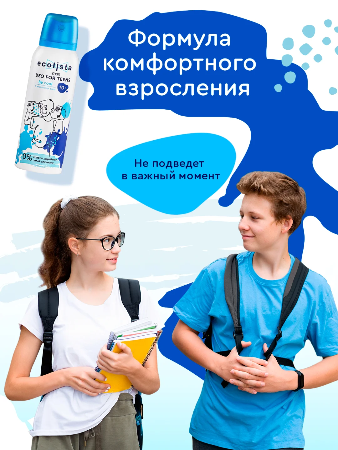 Дезодорант для мальчиков и подростков Be cool, 10+