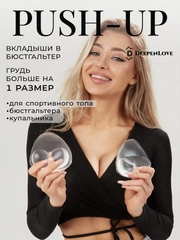 Силиконовые вкладыши для груди пушап прозрачные 10,4 см