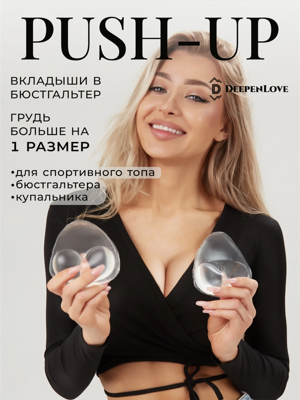 Силиконовые вкладыши для груди пушап прозрачные 10,4 см