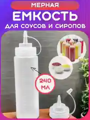 Белый соусник, Ёмкость для соуса, масла, уксуса. Мерная бутылка сгущенки, меда. Дозатор сиропа