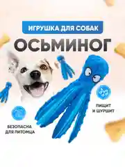 Синий игрушки для собак Осьминог с пищалкой и шуршалкой, без наполнителя, игрушка для собак