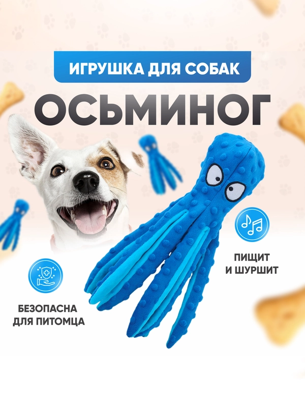 Игрушки для собак Осьминог с пищалкой и шуршалкой, без наполнителя, игрушка для собак