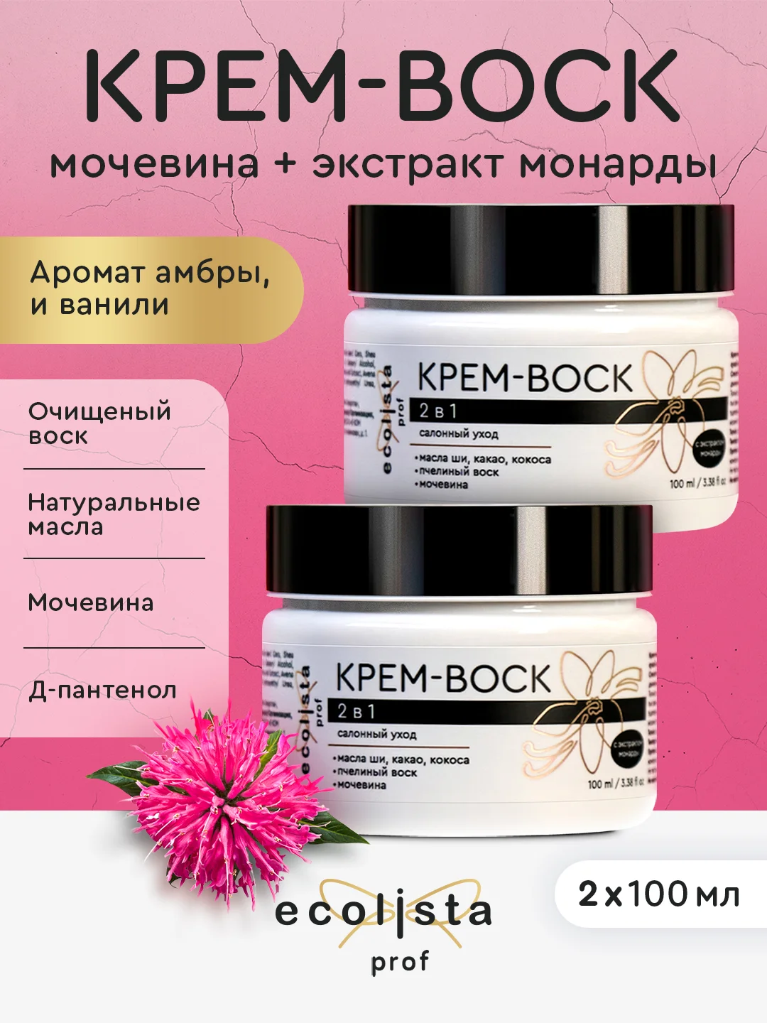 Крем воск с мочевиной и экстрактом монарды, 2 в 1, для кожи рук и ног, 100 мл