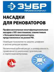 Насадки для реноваторов ЗУБР по металлу, древесине, пластику многофункциональный инструмен