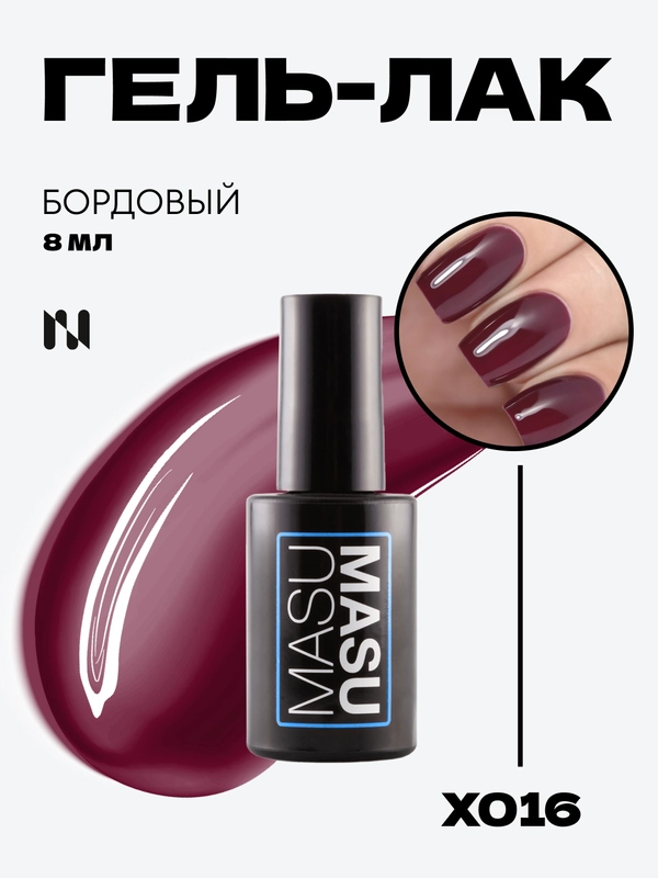 Гель-лак MASU MASU X016 "Бордовый", 8 мл