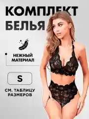 Черный комплект женского эротического кружевного  нижнего белья