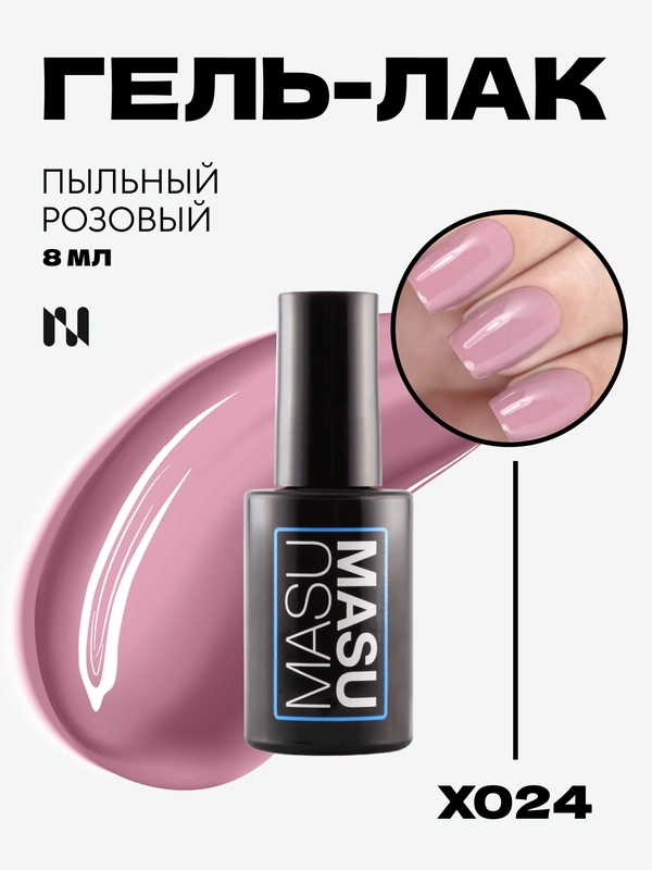 Гель-лак MASU MASU X024, "Пыльный розовый", 8 мл