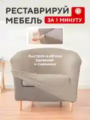 Чехол на кресло