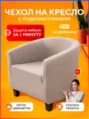 Чехол на кресло