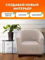 Чехол на кресло