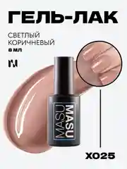 Гель-лак MASU MASU X025 "Светлый коричневый", 8 мл