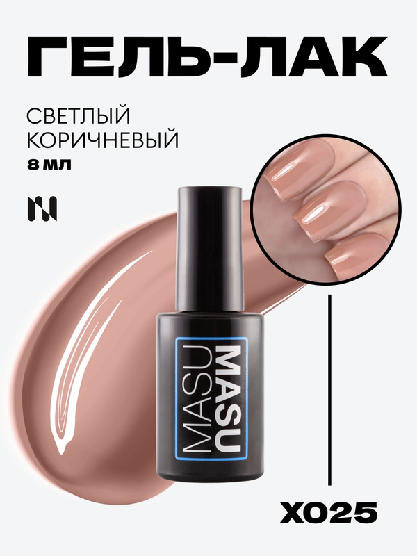 Гель-лак MASU MASU X025 "Светлый коричневый", 8 мл