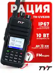 Портативная радиостанция TYT TH-UV8200, 10 Вт, черная, радиус до 12 км, UHF VHF