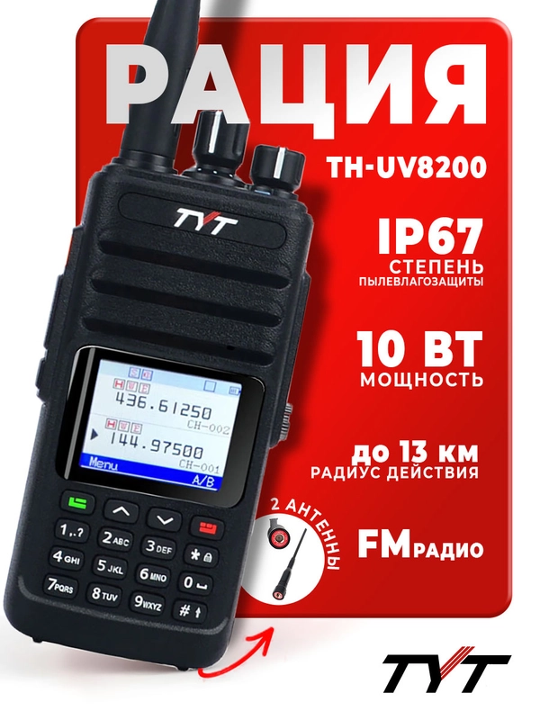 Портативная радиостанция TYT TH-UV8200, 10 Вт, черная, радиус до 12 км, UHF VHF