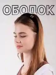 Черный ободок для волос / ободки на голову