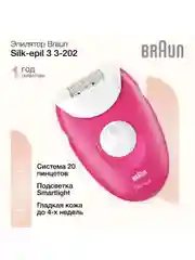 Эпилятор женский Braun Silk-epil 3 3-202 с 2 режимами скорости