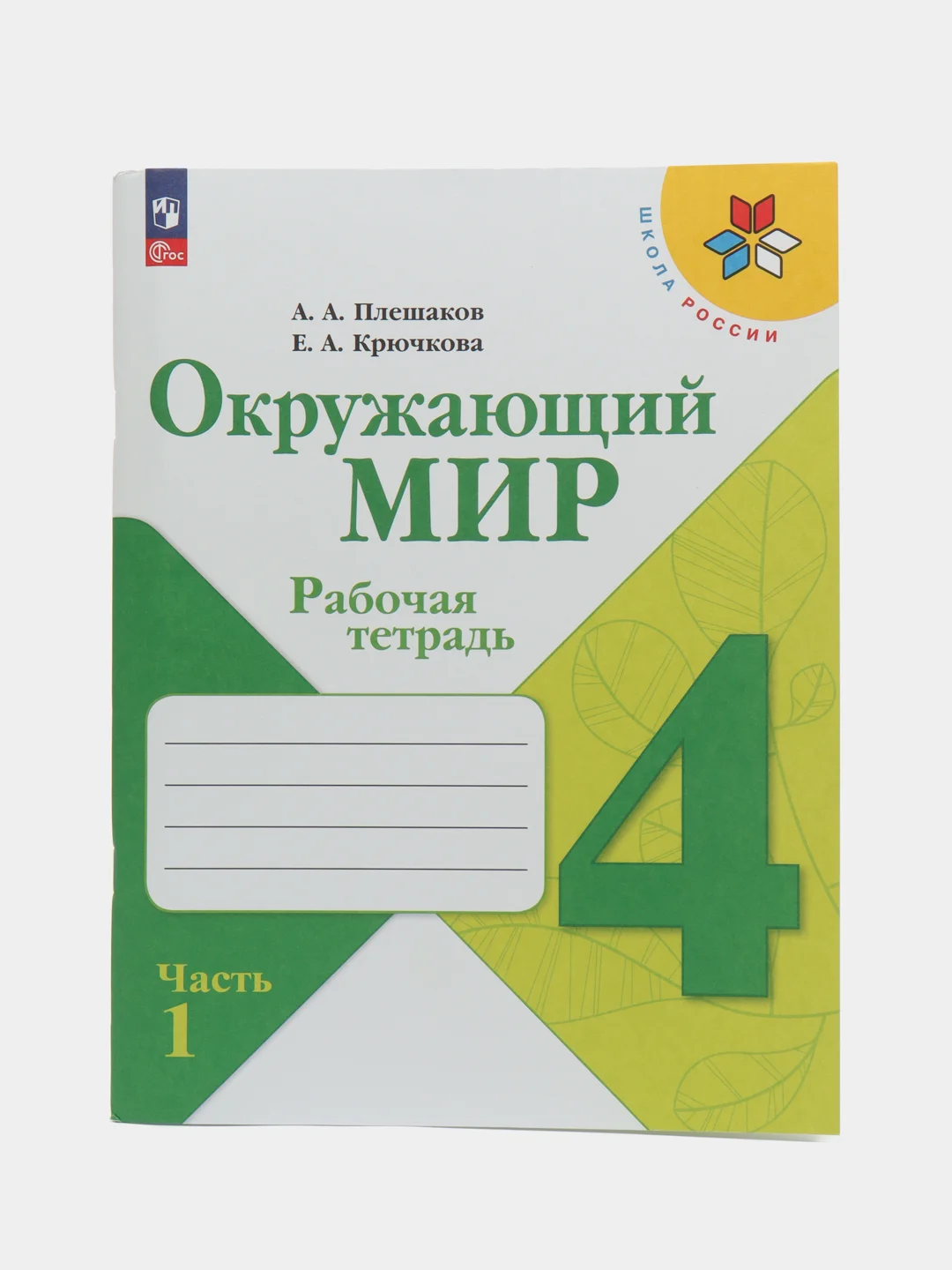 Окружающий мир рабочая тетрадь, 4 класс, в 2ух частях, школа России, А. А. Плешаков
