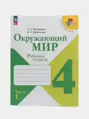 Окружающий мир рабочая тетрадь, 4 класс, в 2ух частях, школа России, А. А. Плешаков