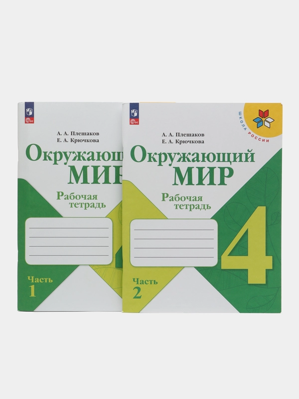 Окружающий мир рабочая тетрадь, 4 класс, в 2ух частях, школа России, А. А. Плешаков