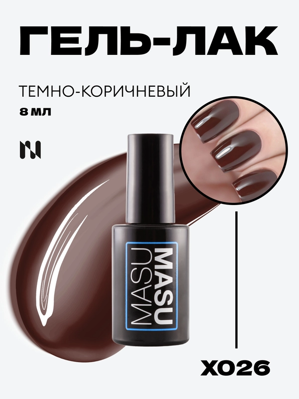 Гель-лак MASU MASU X026, темно-коричневый, 8 мл