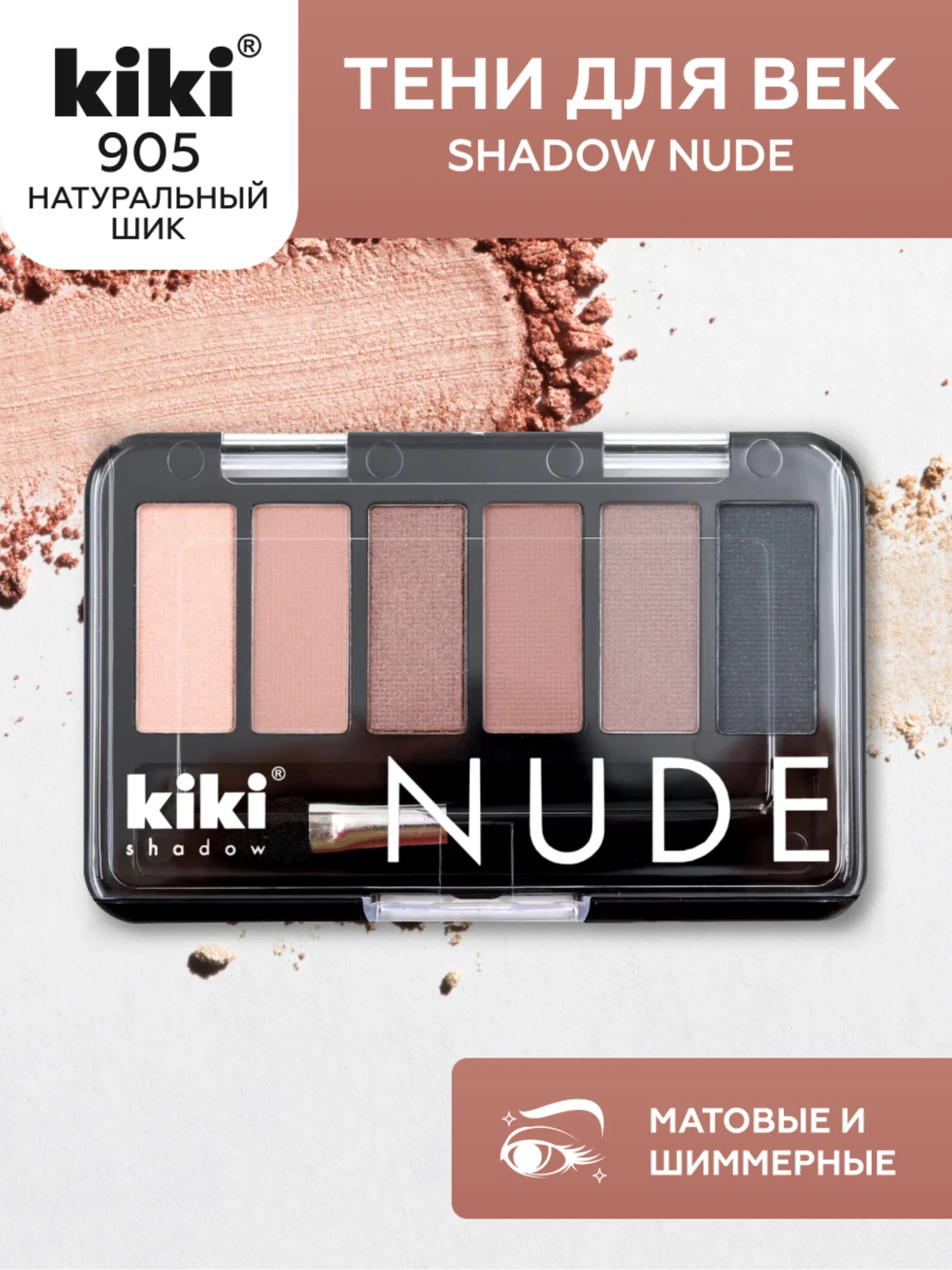 Пудровый тени для век kiki NUDE стойкая палетка из 6 оттенков с кистью для растушевки