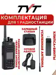 Портативная радиостанция TYT MD-UV390 DMR 5 Вт / Черная и радиус до 8 км / UHF VHF
