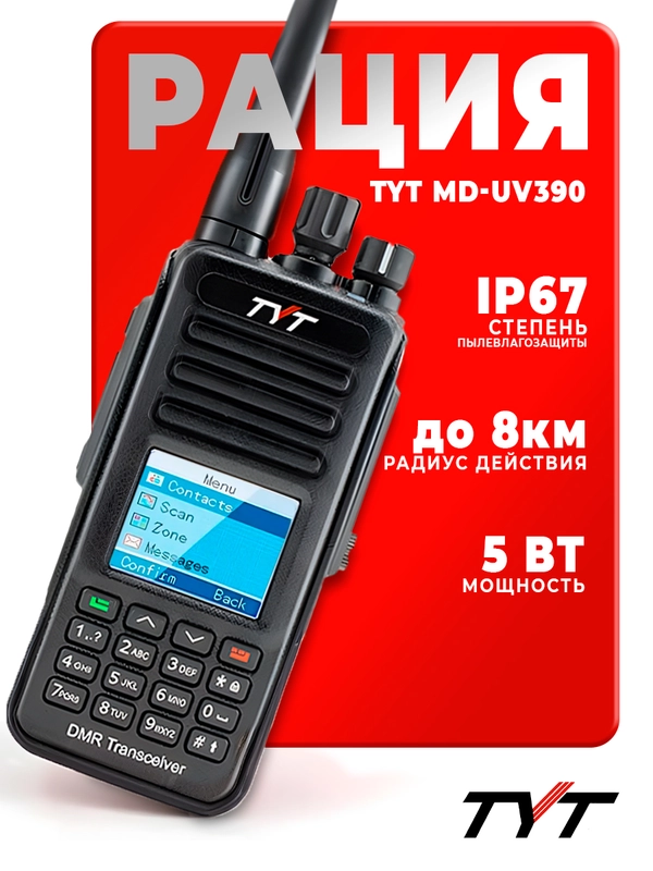 Портативная радиостанция TYT MD-UV390 DMR 5 Вт / Черная и радиус до 8 км / UHF VHF