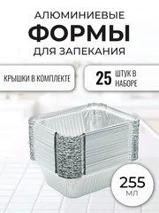 Алюминиевые формы из фольги для запекания, 25 шт