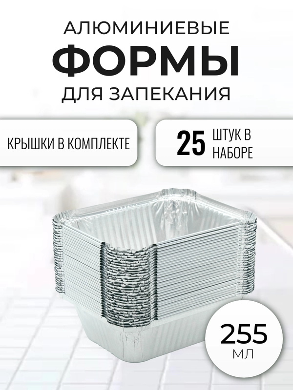 Алюминиевые формы из фольги для запекания, 25 шт