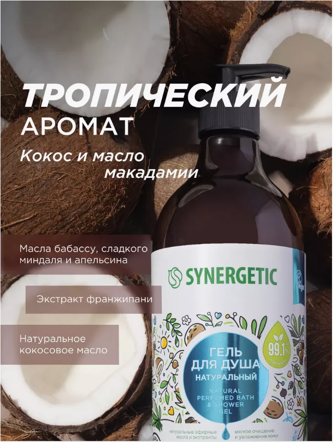 Набор Гель для душа SYNERGETIC ассорти, 3*750 мл
