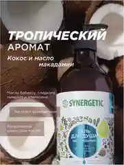 Набор Гель для душа SYNERGETIC ассорти, 3*750 мл
