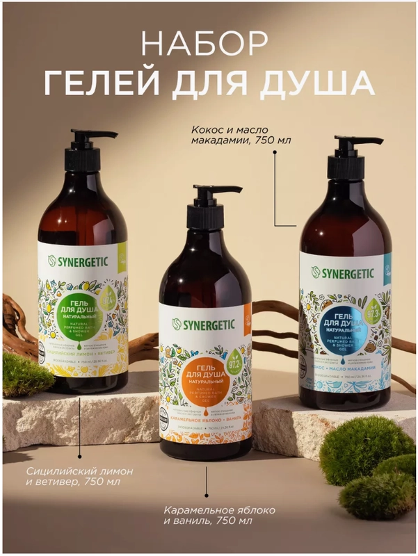 Набор Гель для душа SYNERGETIC ассорти, 3*750 мл
