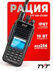 Портативная радиостанция TYT MD-UV390 DMR, 10 Вт, AES 256 бит, черная, радиус до 8 км, UHF VHF