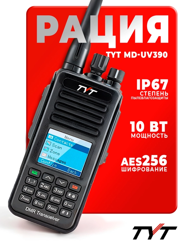 Портативная радиостанция TYT MD-UV390 DMR, 10 Вт, AES 256 бит, черная, радиус до 8 км, UHF VHF