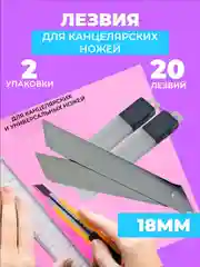 Лезвия канцелярские, 18 мм, набор 20 шт