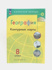 Контурные карты, география, 8 класс, УМК Полярная звезда