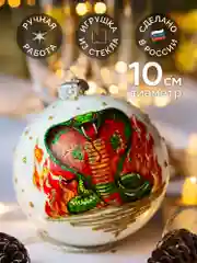 Елочная игрушка Шар Змея-кобра (Символ года), 100 мм. в подарочной упаковке