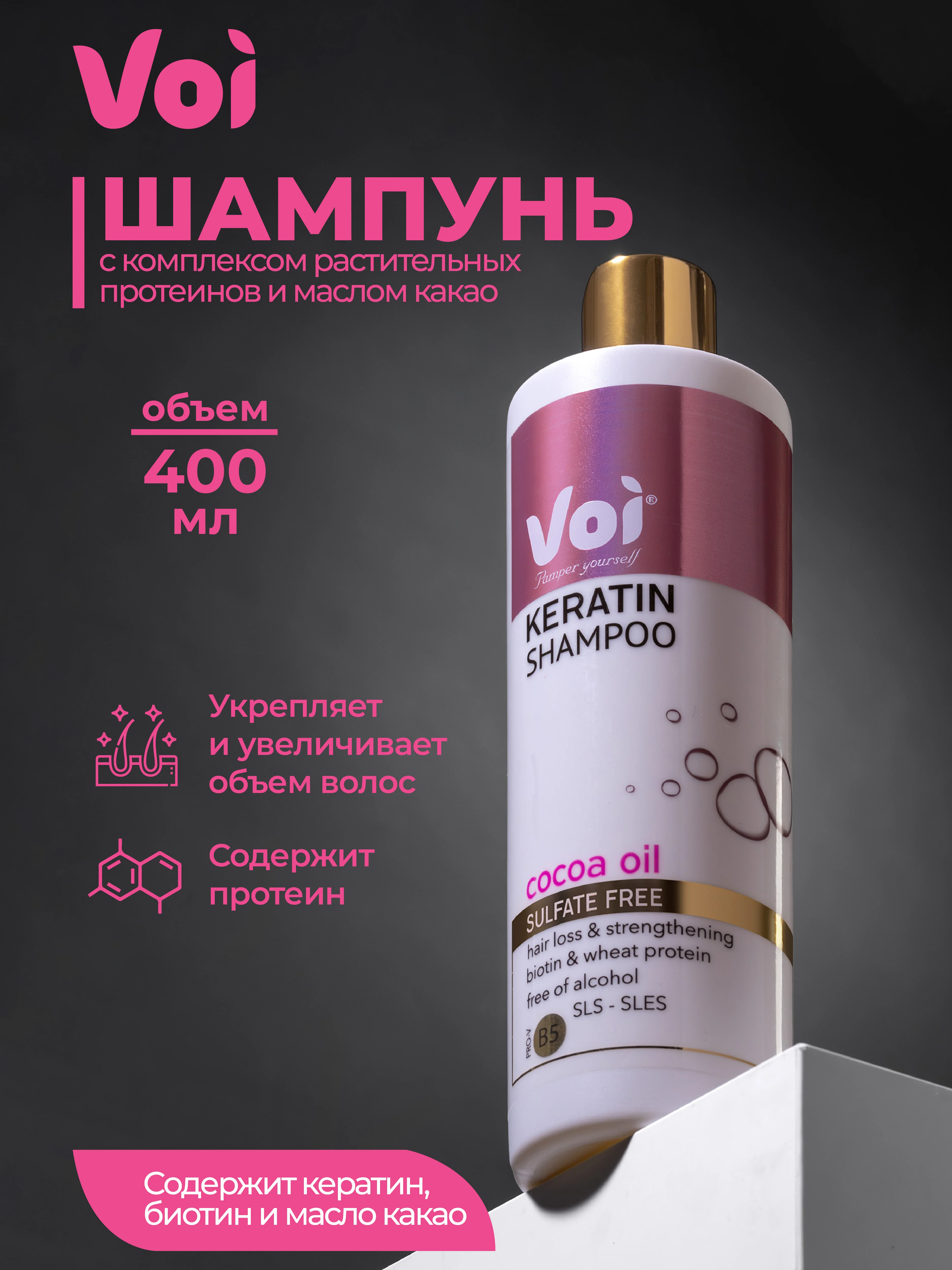 Voi Шампунь с кератином 400 мл Турция