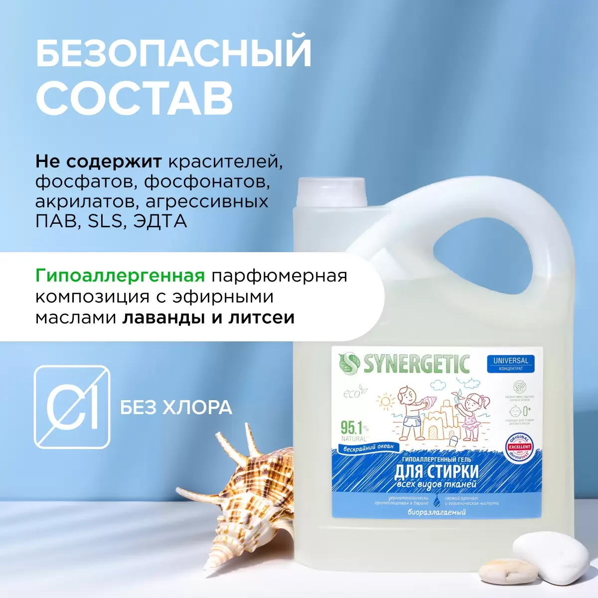 Гель для стирки SYNERGETIC UNIVERSAL "Бескрайний океан", 5 л