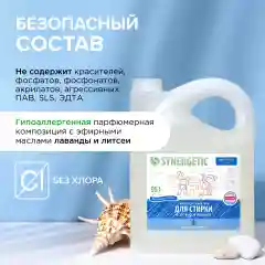 Гель для стирки SYNERGETIC UNIVERSAL "Бескрайний океан", 5 л