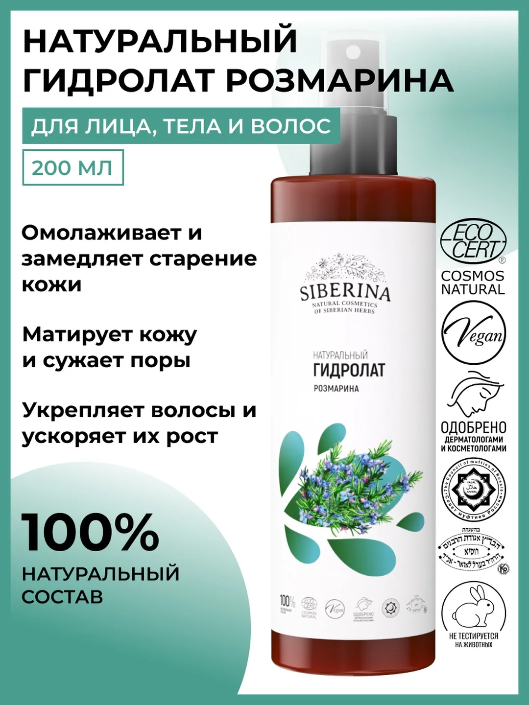 Гидролат розмарина  Siberina COSMOS NATURAL 200 мл