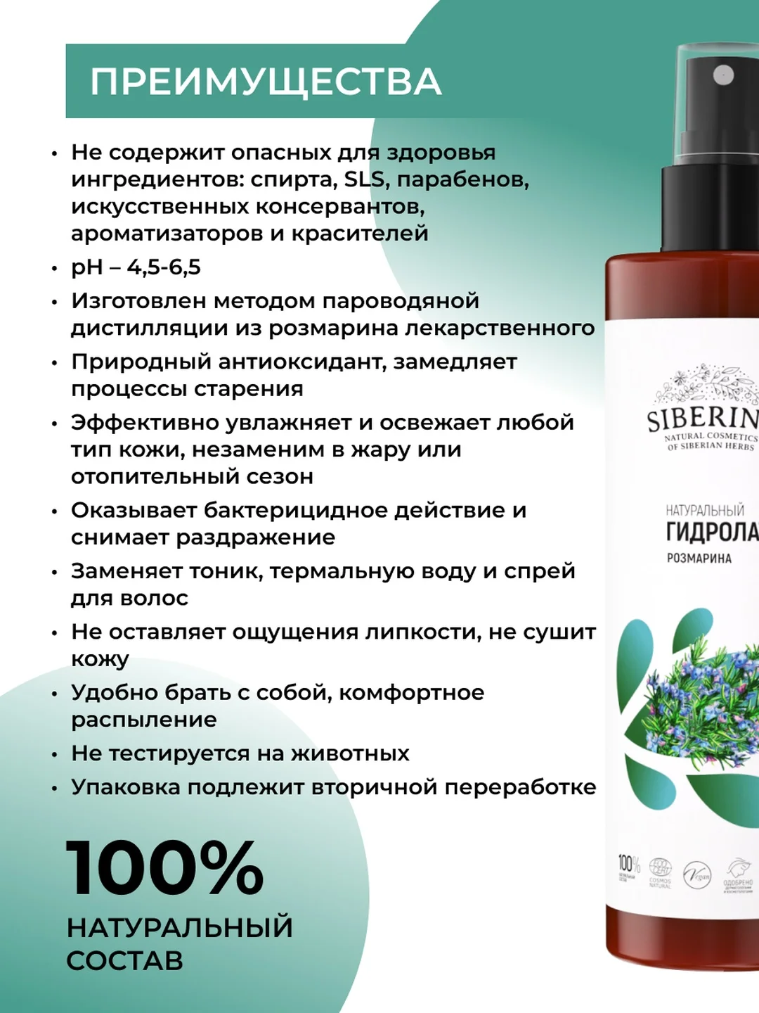 Гидролат розмарина  Siberina COSMOS NATURAL 200 мл