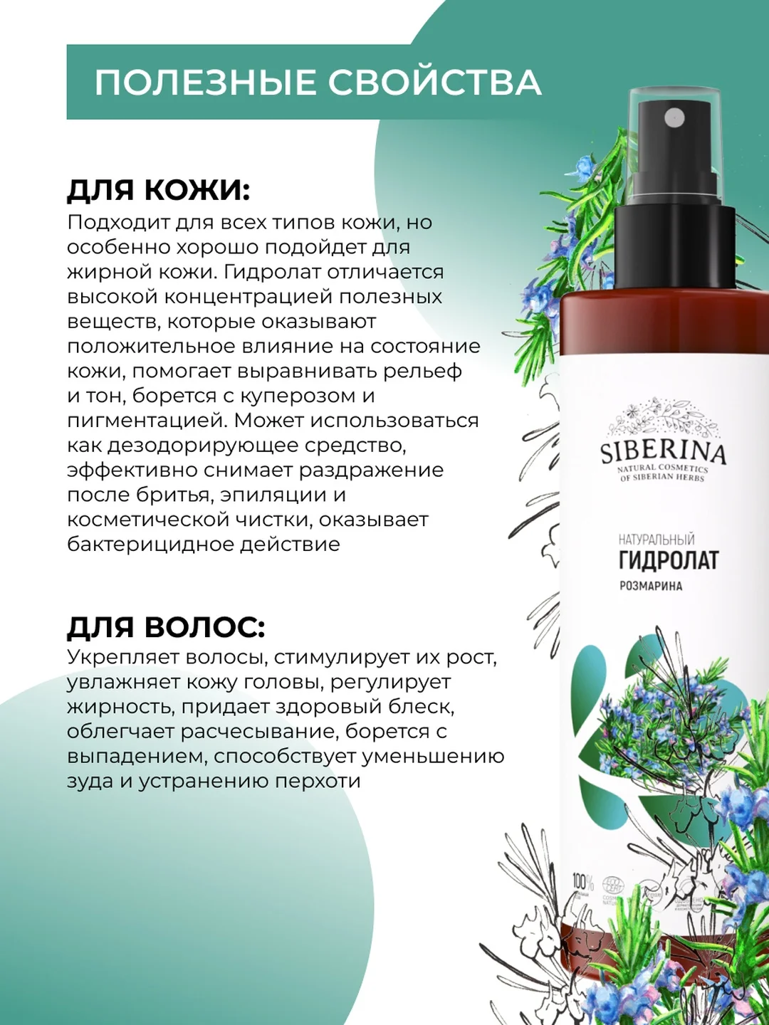 Гидролат розмарина  Siberina COSMOS NATURAL 200 мл