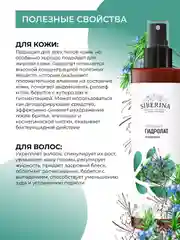 Гидролат розмарина  Siberina COSMOS NATURAL 200 мл