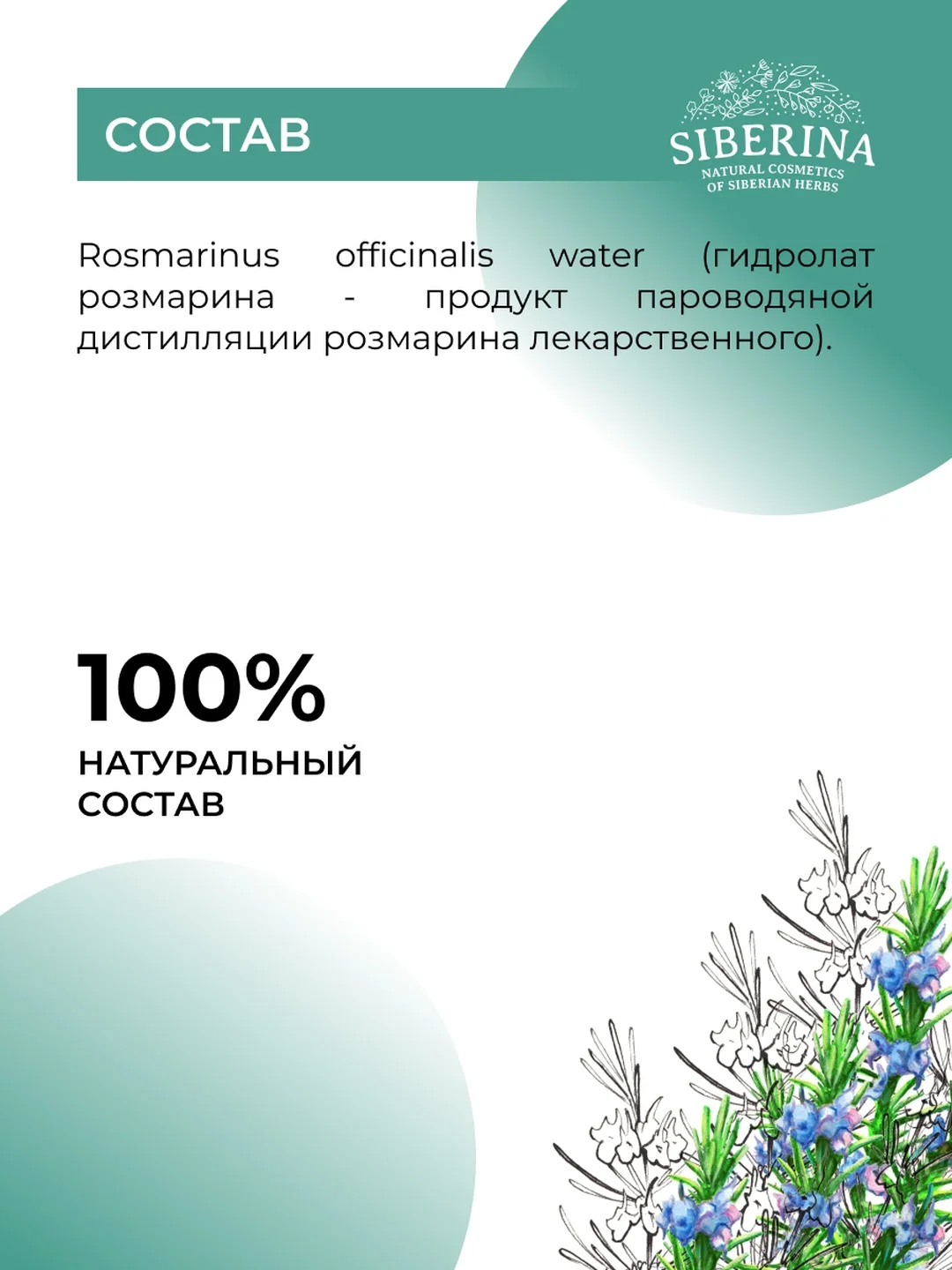 Гидролат розмарина  Siberina COSMOS NATURAL 200 мл