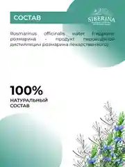 Гидролат розмарина  Siberina COSMOS NATURAL 200 мл