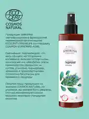 Гидролат розмарина  Siberina COSMOS NATURAL 200 мл