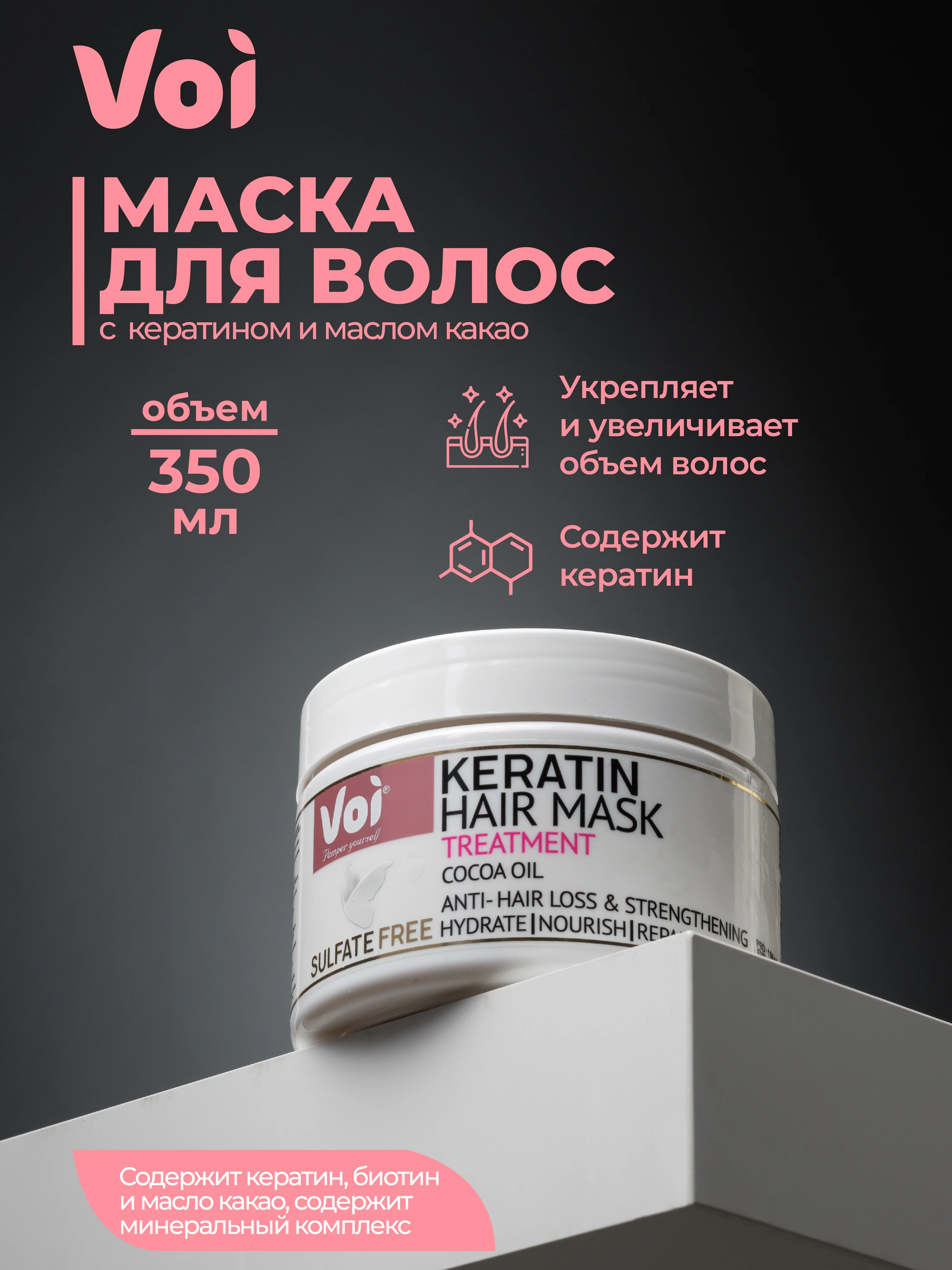 Маска для волос с кератином 350 мл